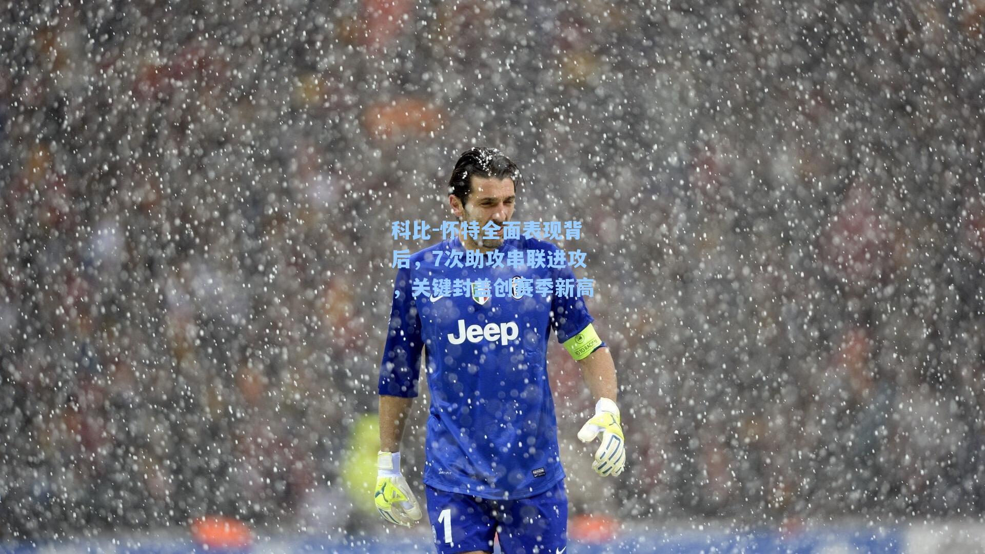 科比-怀特全面表现背后，7次助攻串联进攻，关键封盖创赛季新高