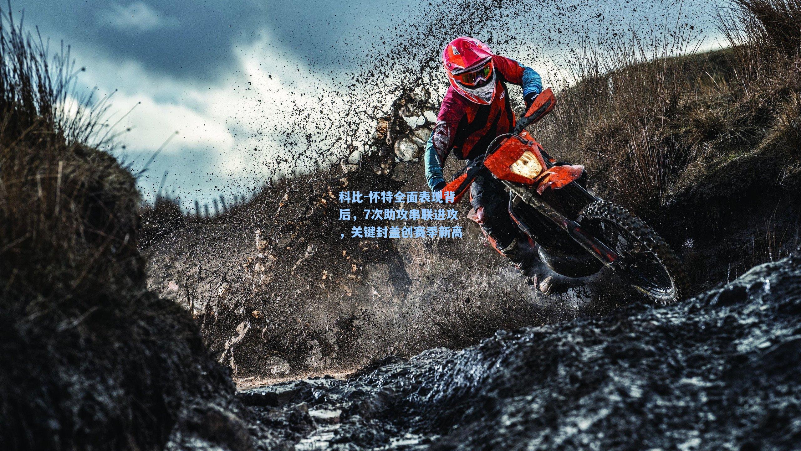 科比-怀特全面表现背后，7次助攻串联进攻，关键封盖创赛季新高