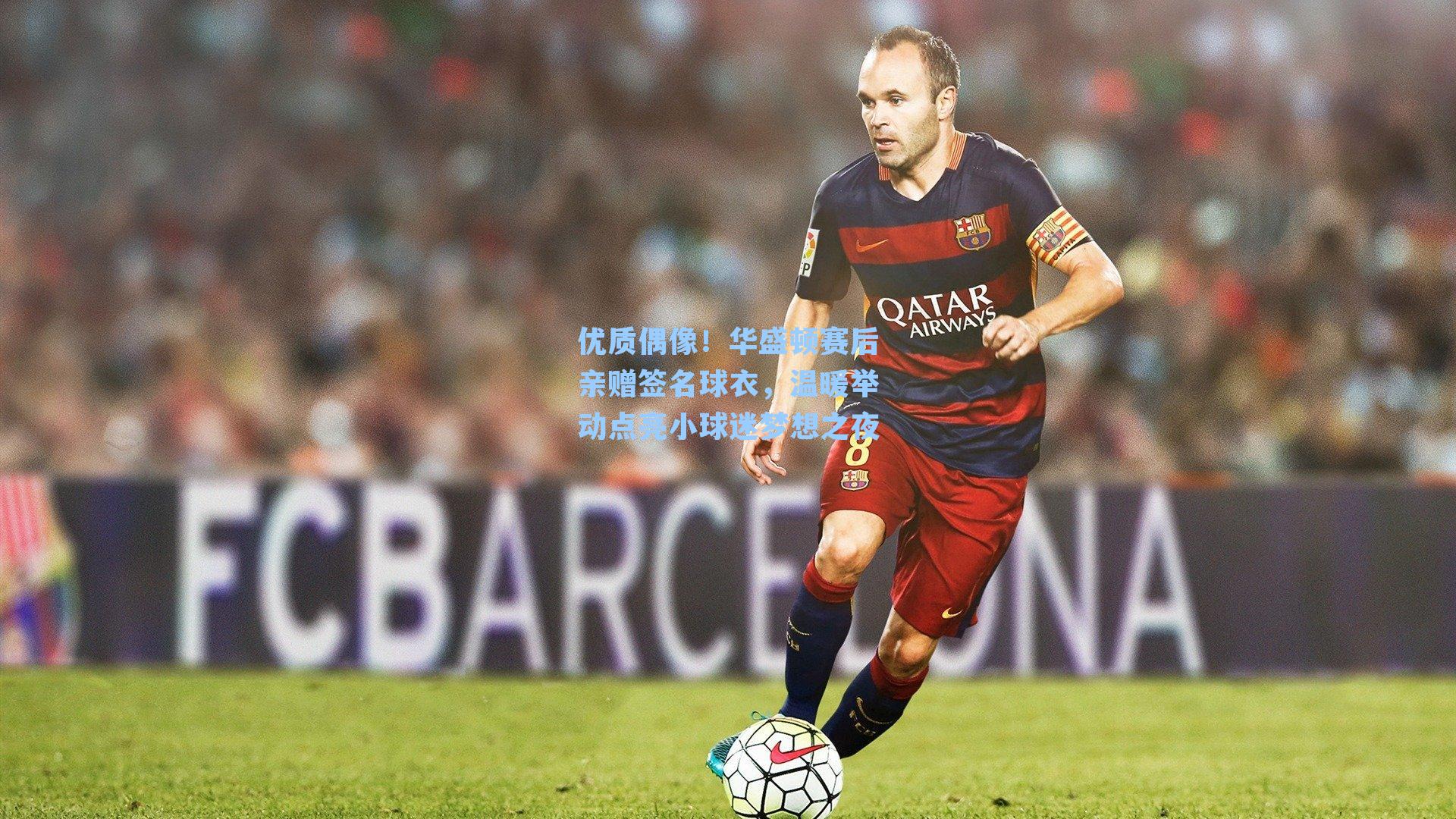 优质偶像！华盛顿赛后亲赠签名球衣，温暖举动点亮小球迷梦想之夜