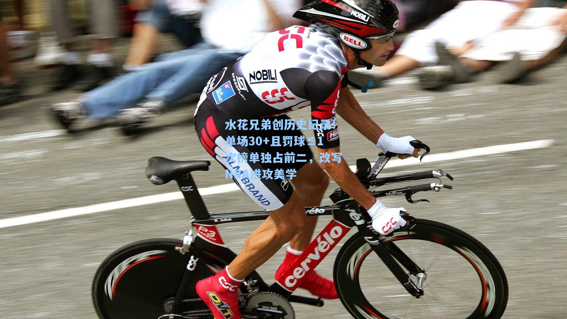 水花兄弟创历史纪录！单场30+且罚球≤1次榜单独占前二，改写NBA进攻美学