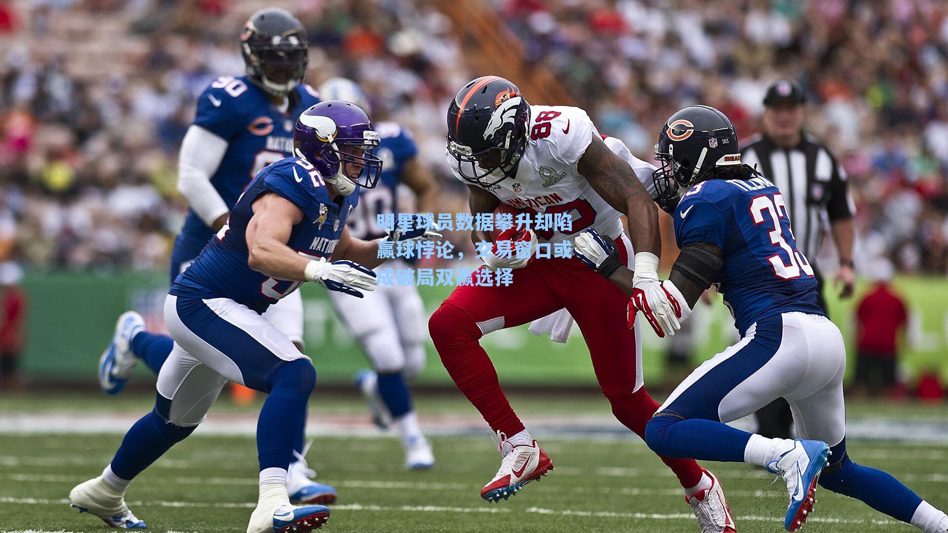 明星球员数据攀升却陷赢球悖论，交易窗口或成破局双赢选择