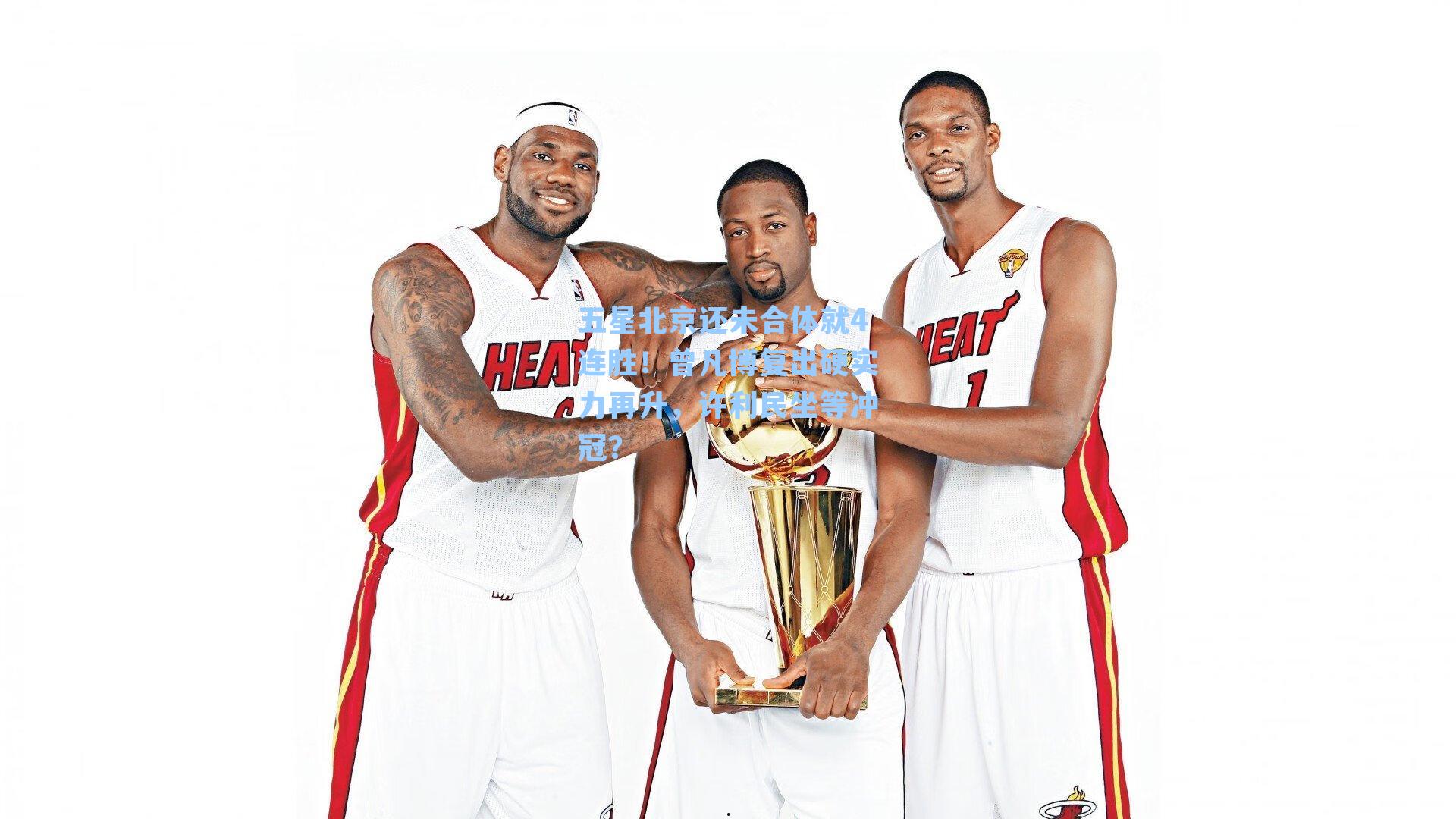 五星北京还未合体就4连胜！曾凡博复出硬实力再升，许利民坐等冲冠？