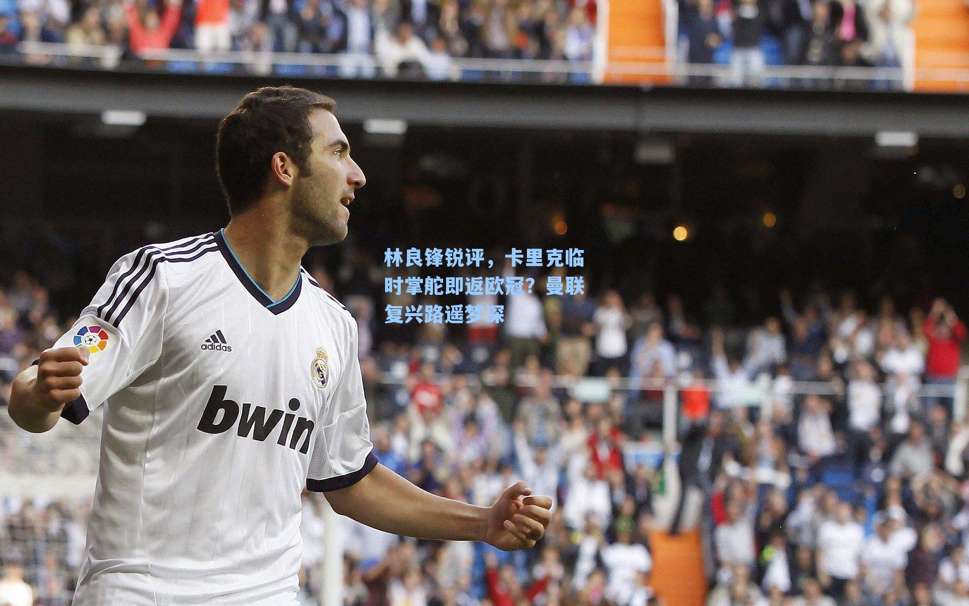 林良锋锐评，卡里克临时掌舵即返欧冠？曼联复兴路遥梦深