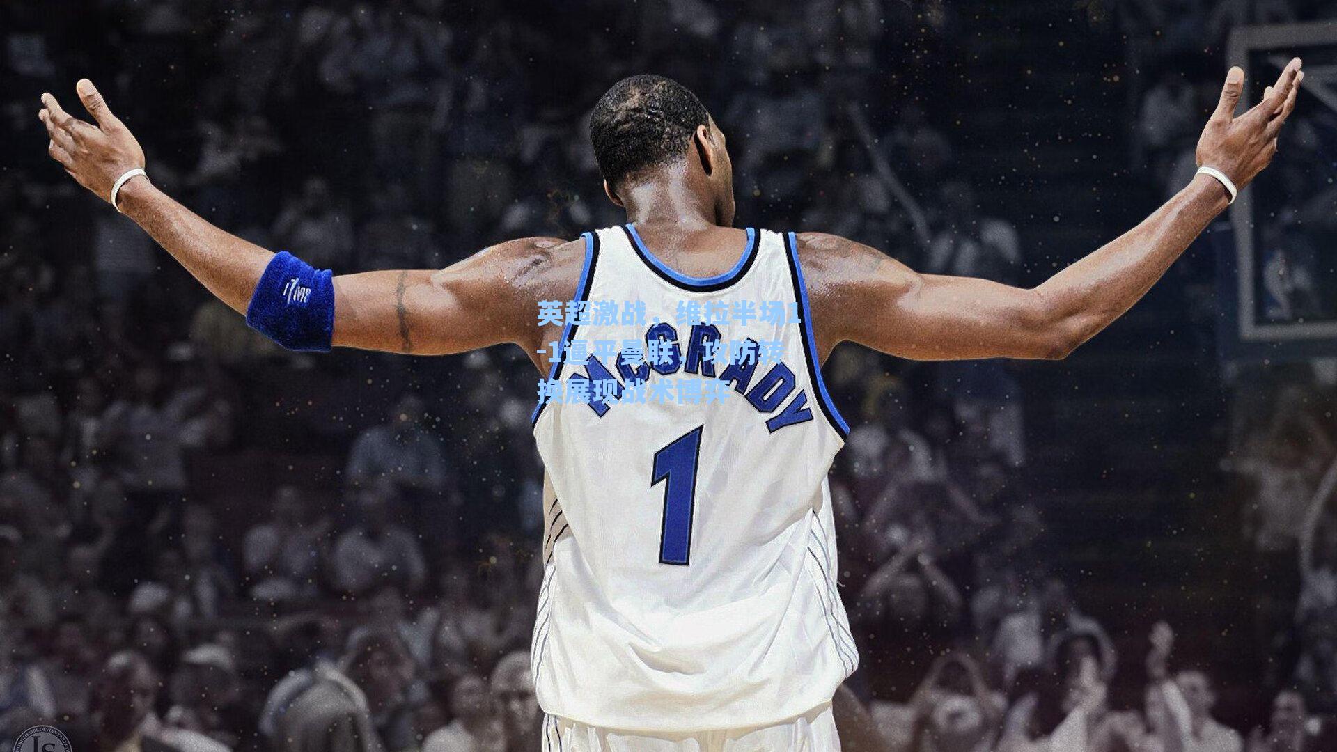 英超激战，维拉半场1-1逼平曼联，攻防转换展现战术博弈