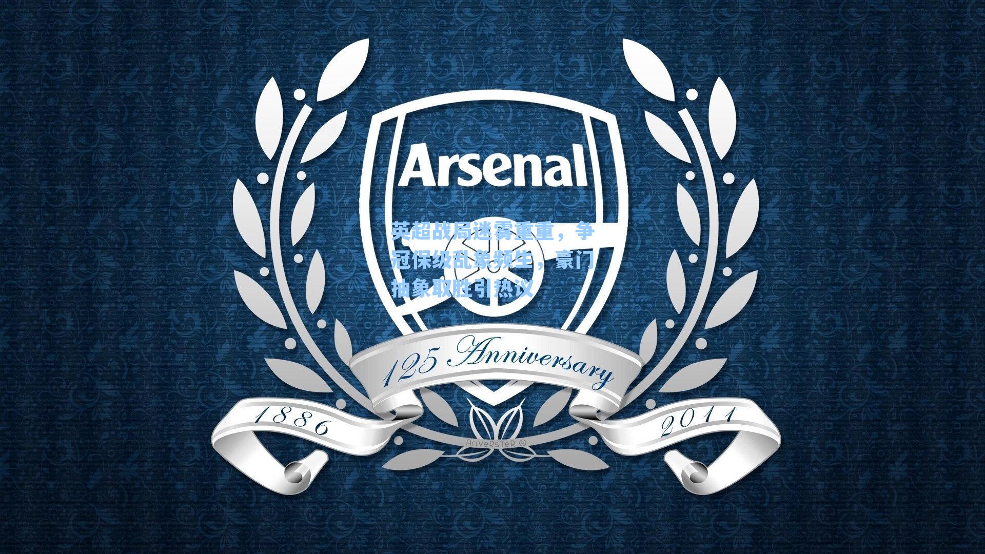 英超战局迷雾重重，争冠保级乱象频生，豪门抽象取胜引热议