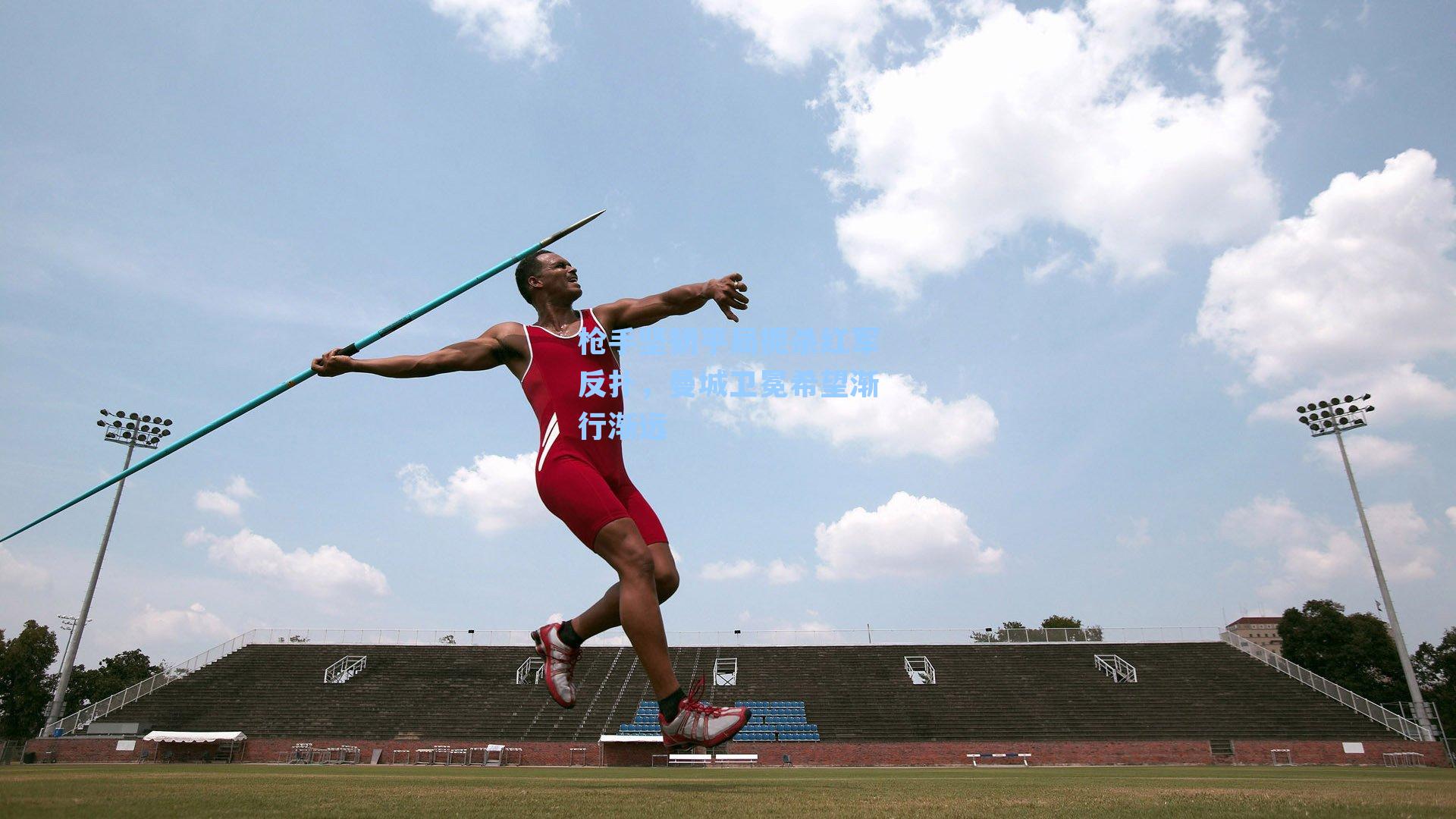 枪手坚韧平局扼杀红军反扑，曼城卫冕希望渐行渐远