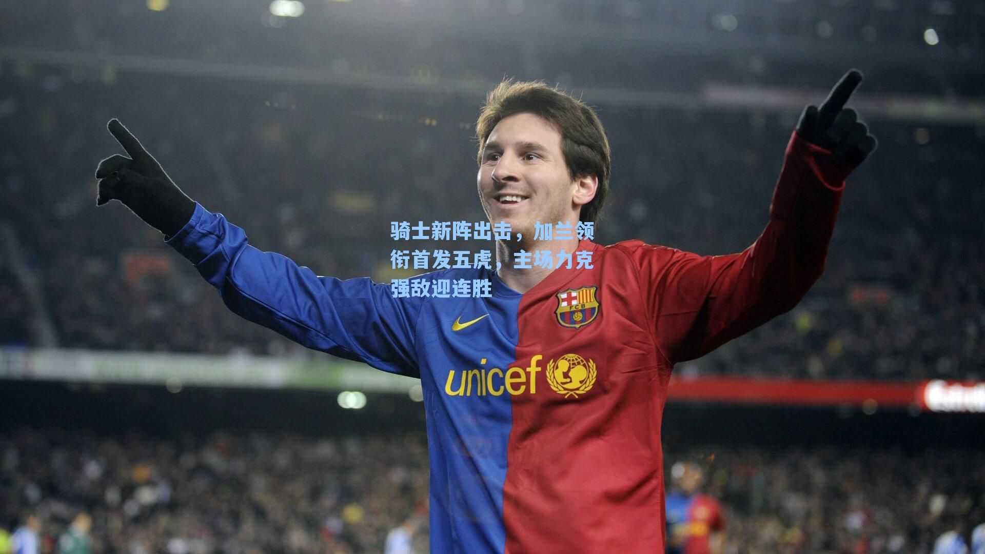 骑士新阵出击，加兰领衔首发五虎，主场力克强敌迎连胜