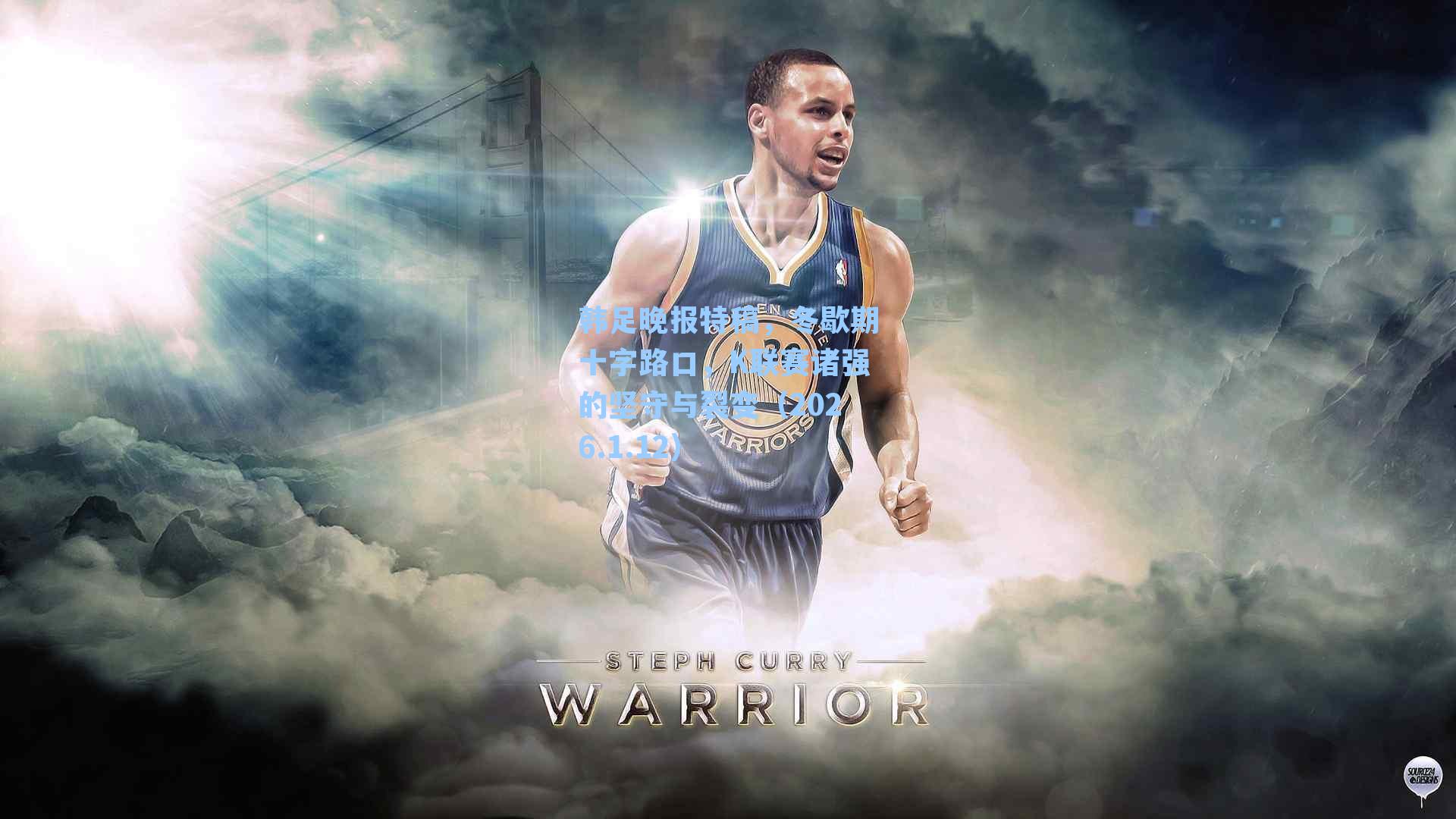 韩足晚报特稿，冬歇期十字路口，K联赛诸强的坚守与裂变（2026.1.12）