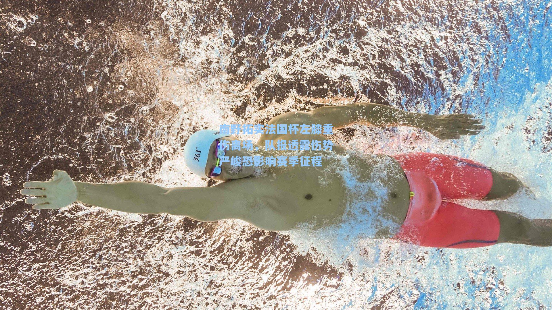 南野拓实法国杯左膝重伤离场，队报透露伤势严峻恐影响赛季征程