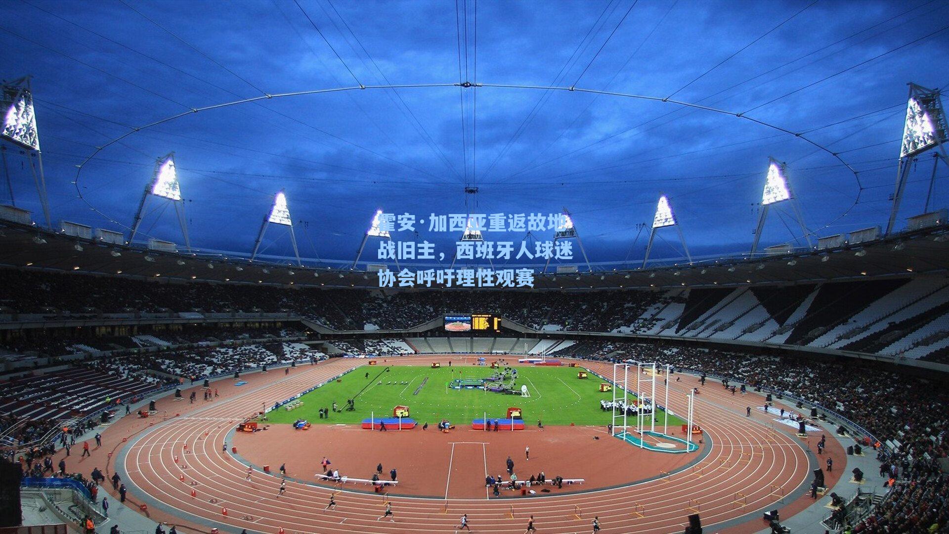 霍安·加西亚重返故地战旧主，西班牙人球迷协会呼吁理性观赛