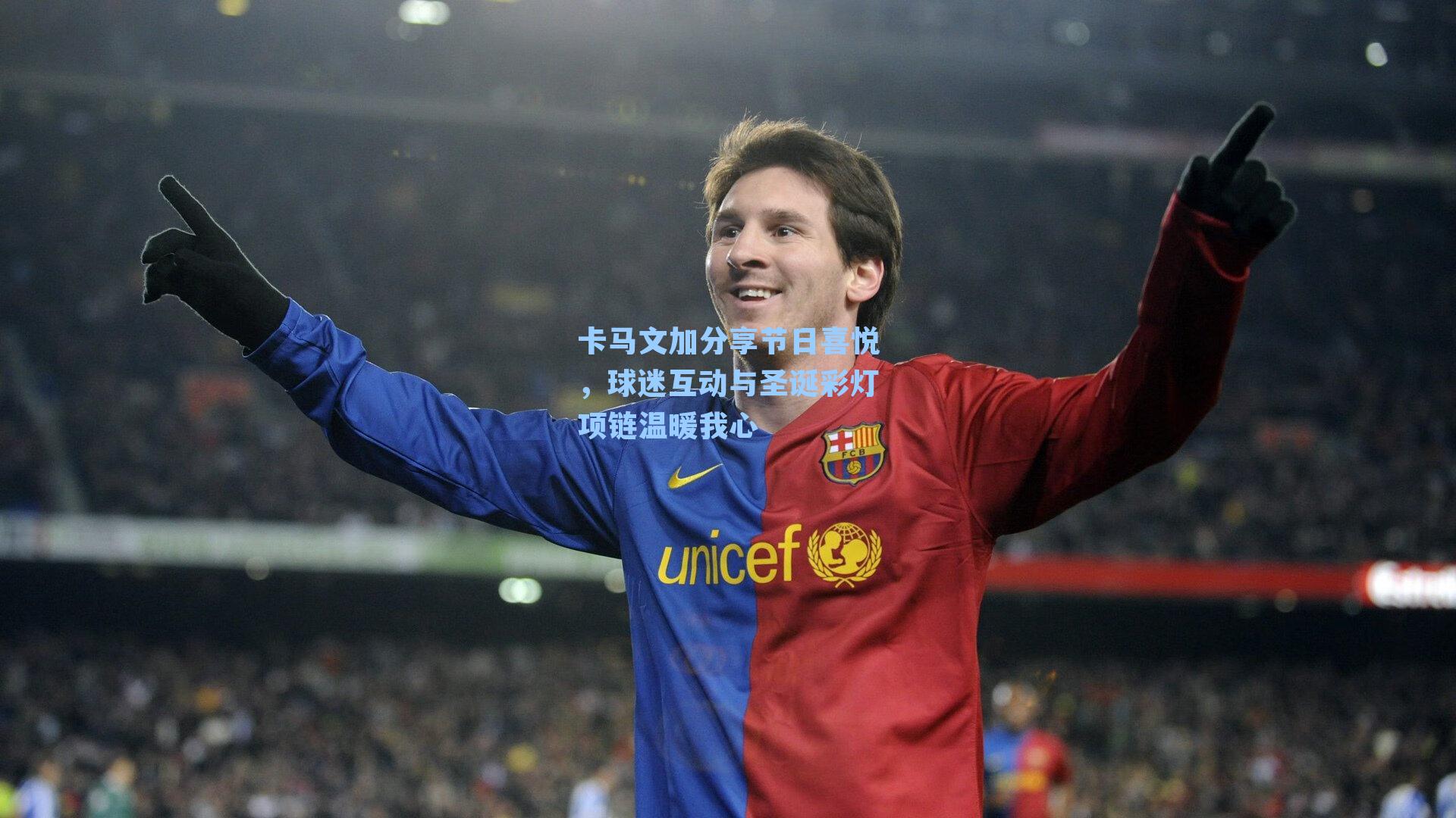 卡马文加分享节日喜悦，球迷互动与圣诞彩灯项链温暖我心