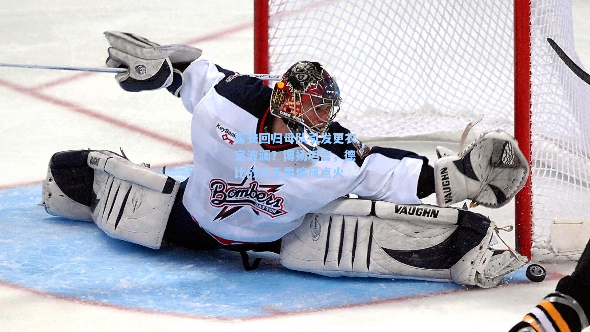 霍安回归母队引发更衣室波澜？博扬坦言，德比战火无需煽风点火