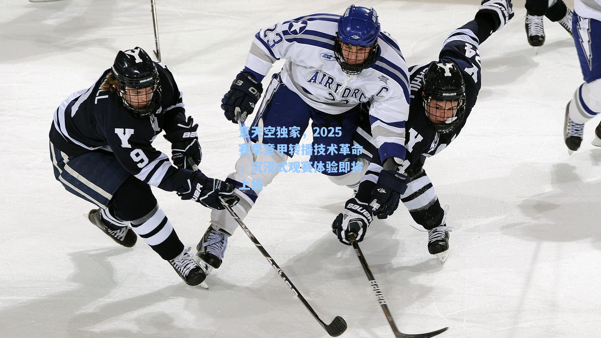 意天空独家，2025赛季意甲转播技术革命，沉浸式观赛体验即将上线